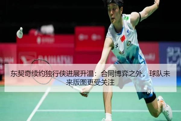 东契奇续约独行侠进展升温：合同博弈之外，球队未来版图更受关注